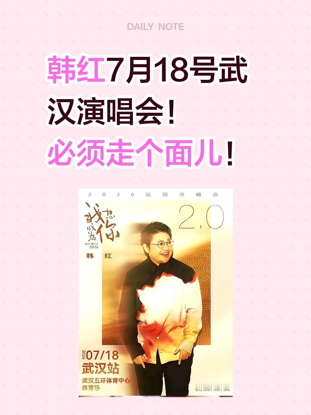 韩红7月18号武汉演唱会！
必须走个面儿！