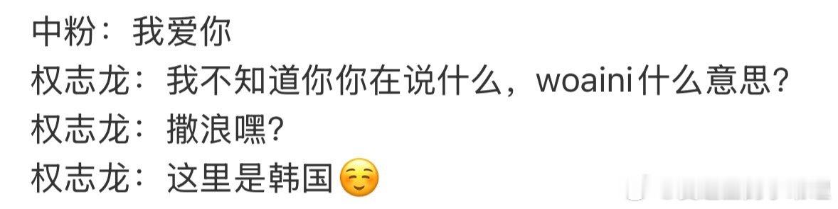 权志龙对中粉说这里是韩国 大家觉得屈辱吗？ 