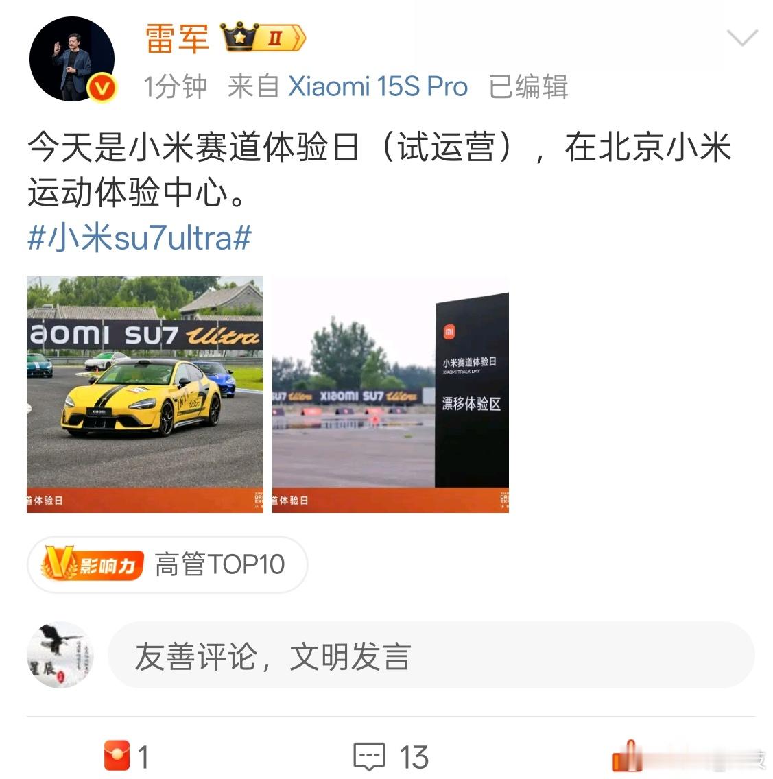 雷总发文小米赛道试运营，小米汽车也有了自己的赛道小米su7ultra 小米汽车赛
