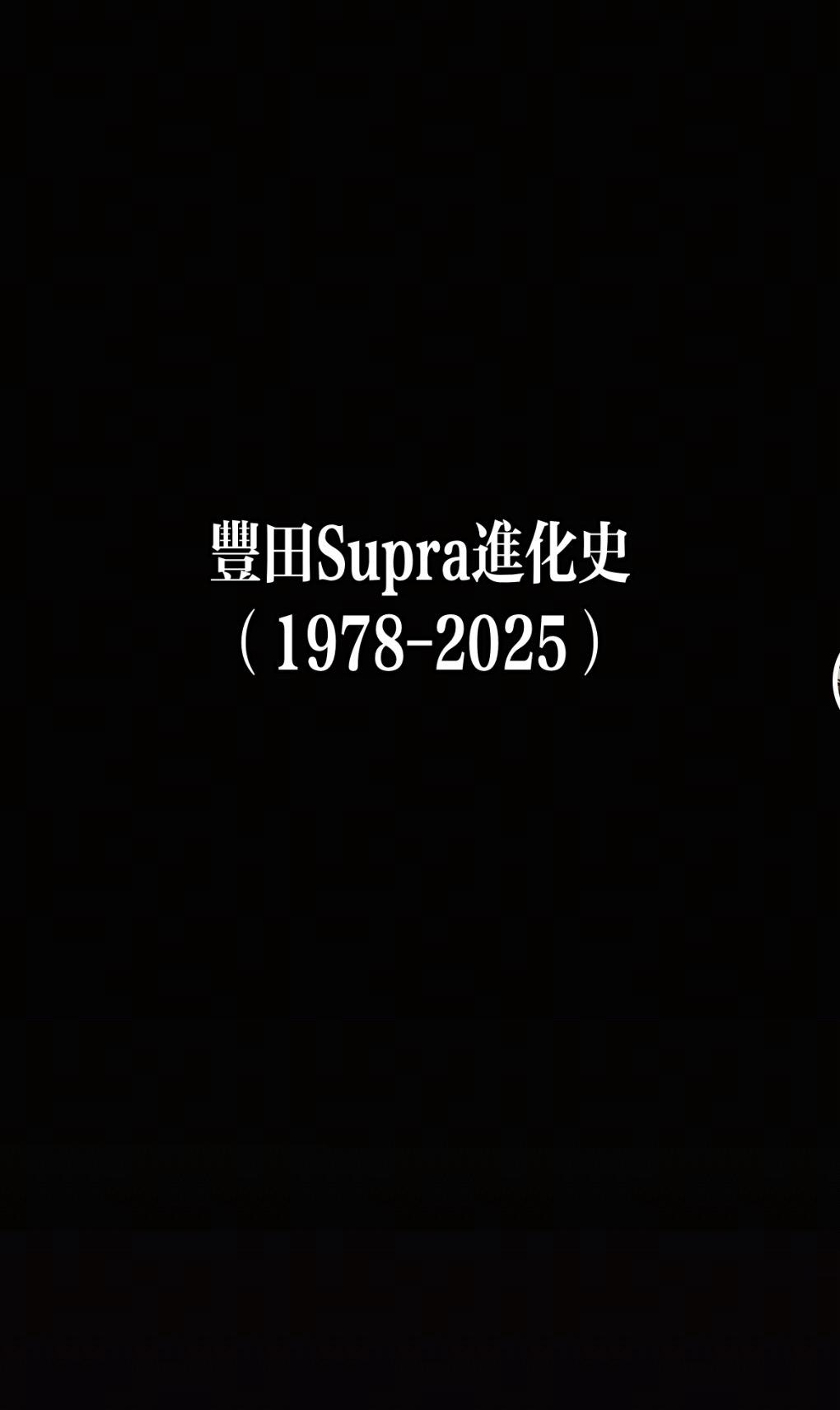 丰田Supra进化史（1978-2025）