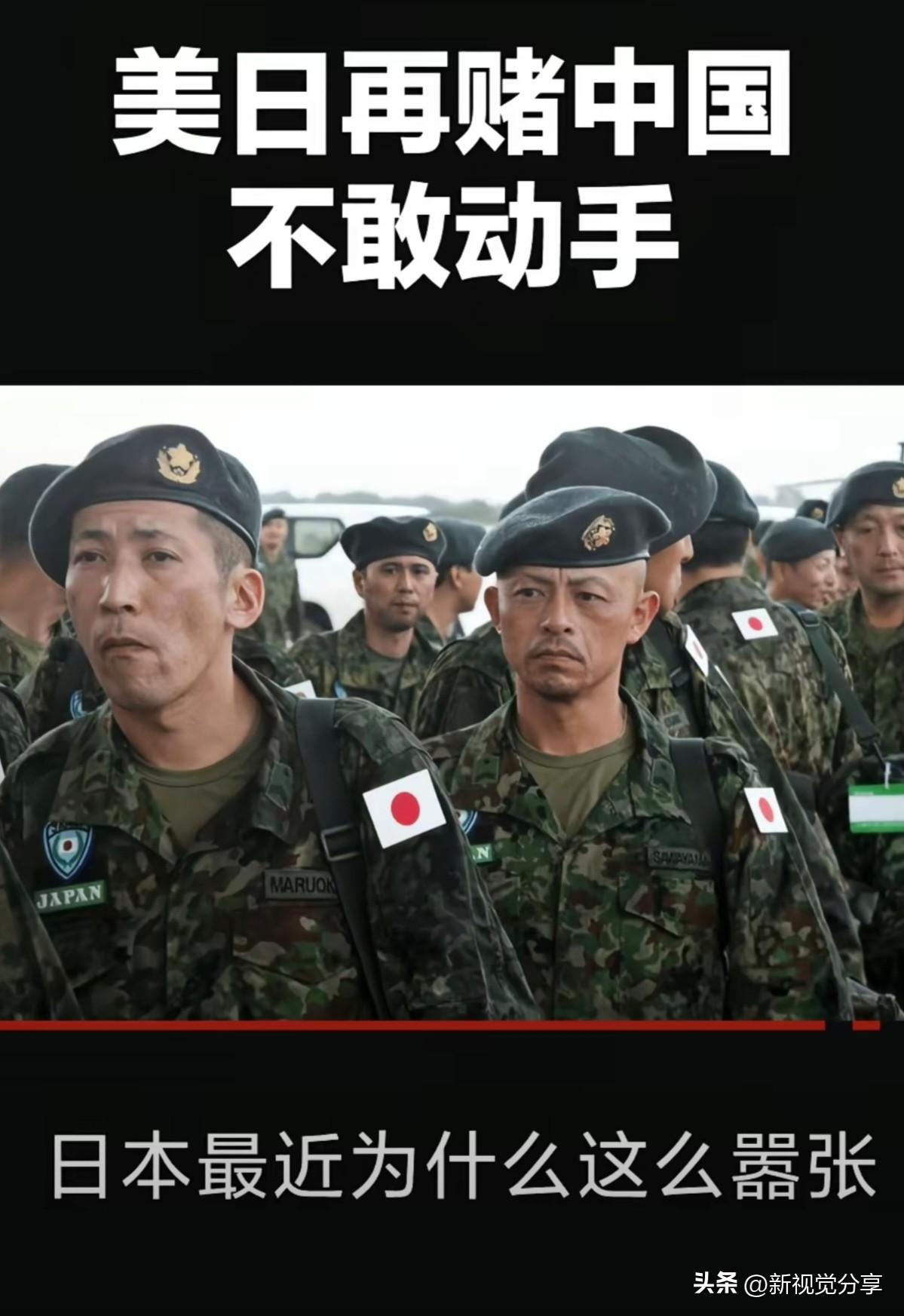 日本正在做一场豪赌，赌中国不敢动武，所以要趁美国正在衰弱之机，赶紧行动起来，早日