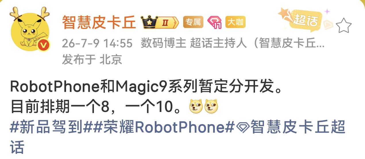 荣耀Robot Phone手机八月份正式发布
荣耀Magic9手机十月份正式发布