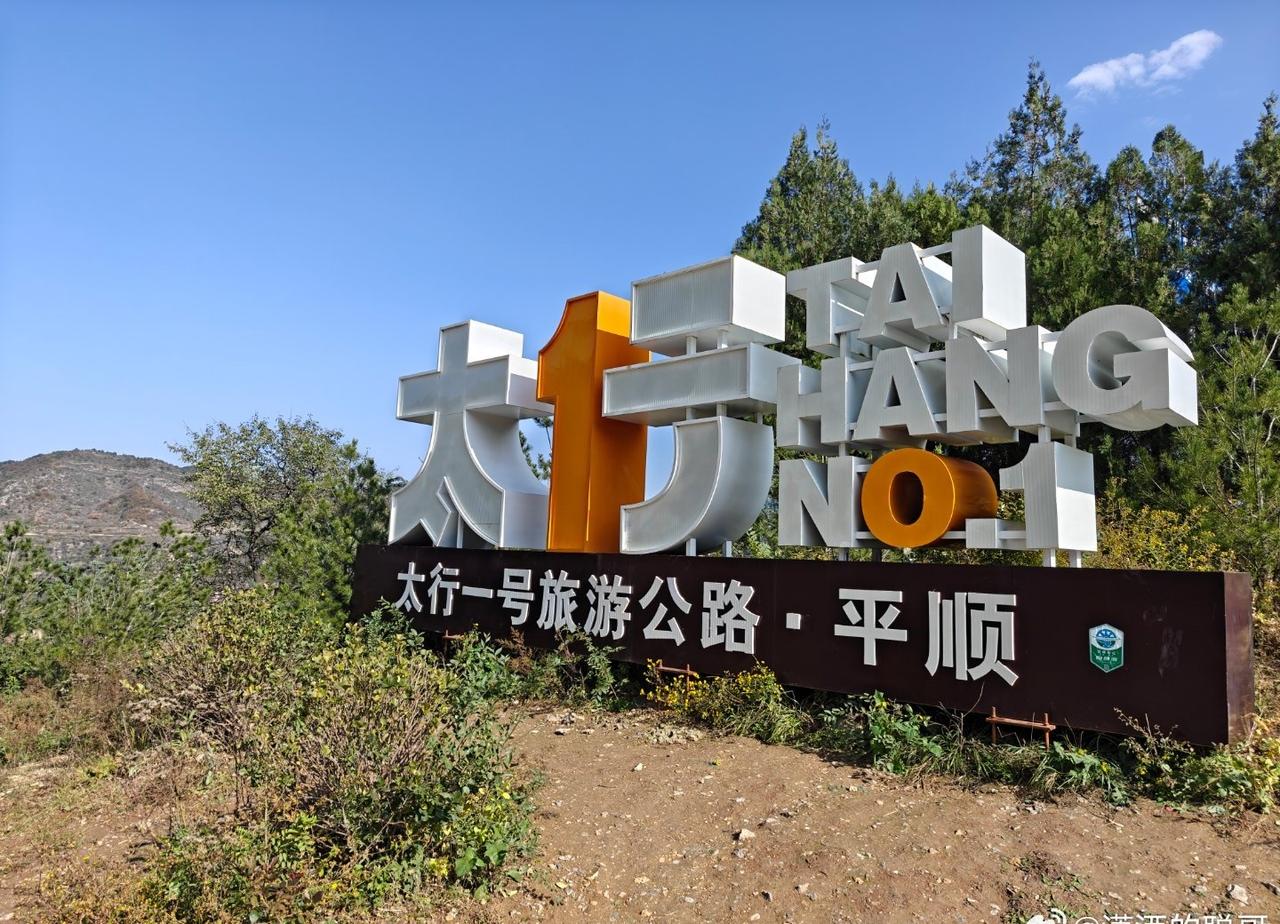 太行一号旅游公路 ​​​