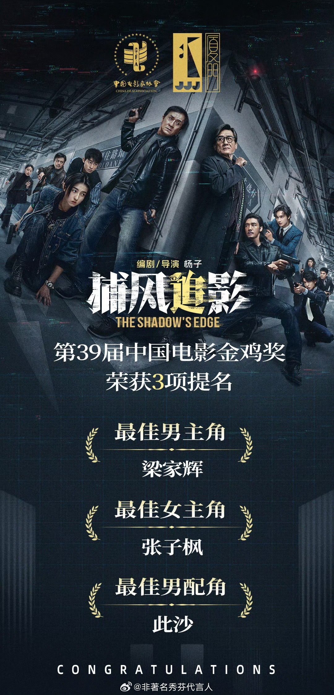 金鸡奖提名官宣电影捕风追影 恭喜！爱奇艺出品电影《捕风追影》一口气提了男主、女主