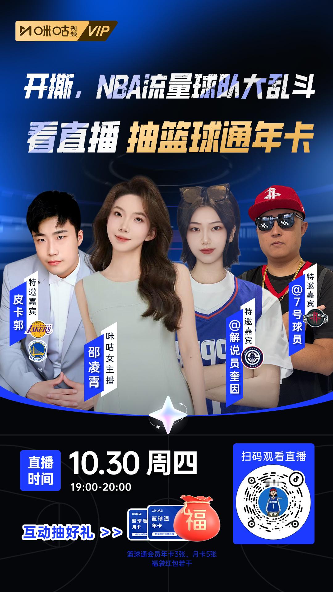 明晚19点，锁定奎因直播间（抖音搜索：解说员奎因），聊球顺便抽个奖，咪咕视频篮球