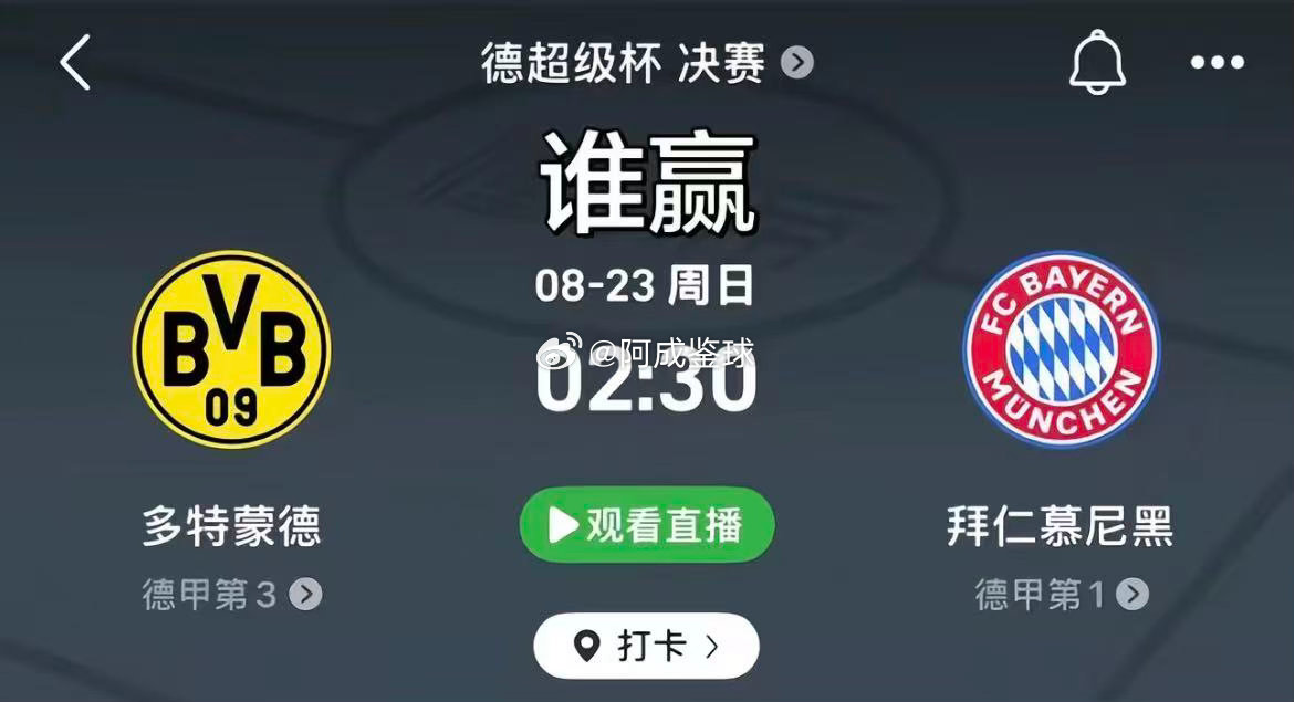 周六022：德超      多特蒙德VS拜仁2026-08-23        
