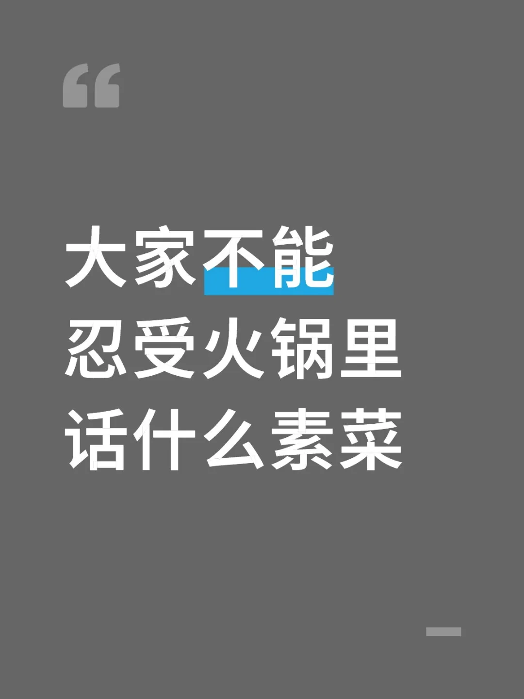 大家不能忍受火锅里话什么素菜