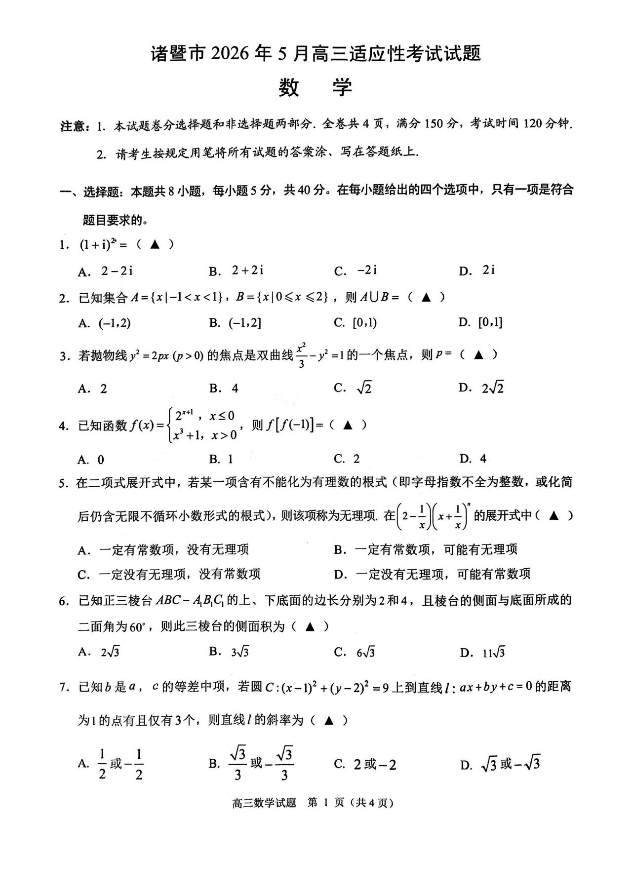 浙江省诸暨市2026届高三5月模拟考试数学试题及答案