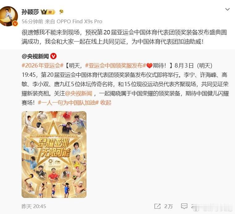 孙颖莎回应缺席发布仪式8月3日晚间，第20届名古屋亚运会中国体育代表团领奖装备发