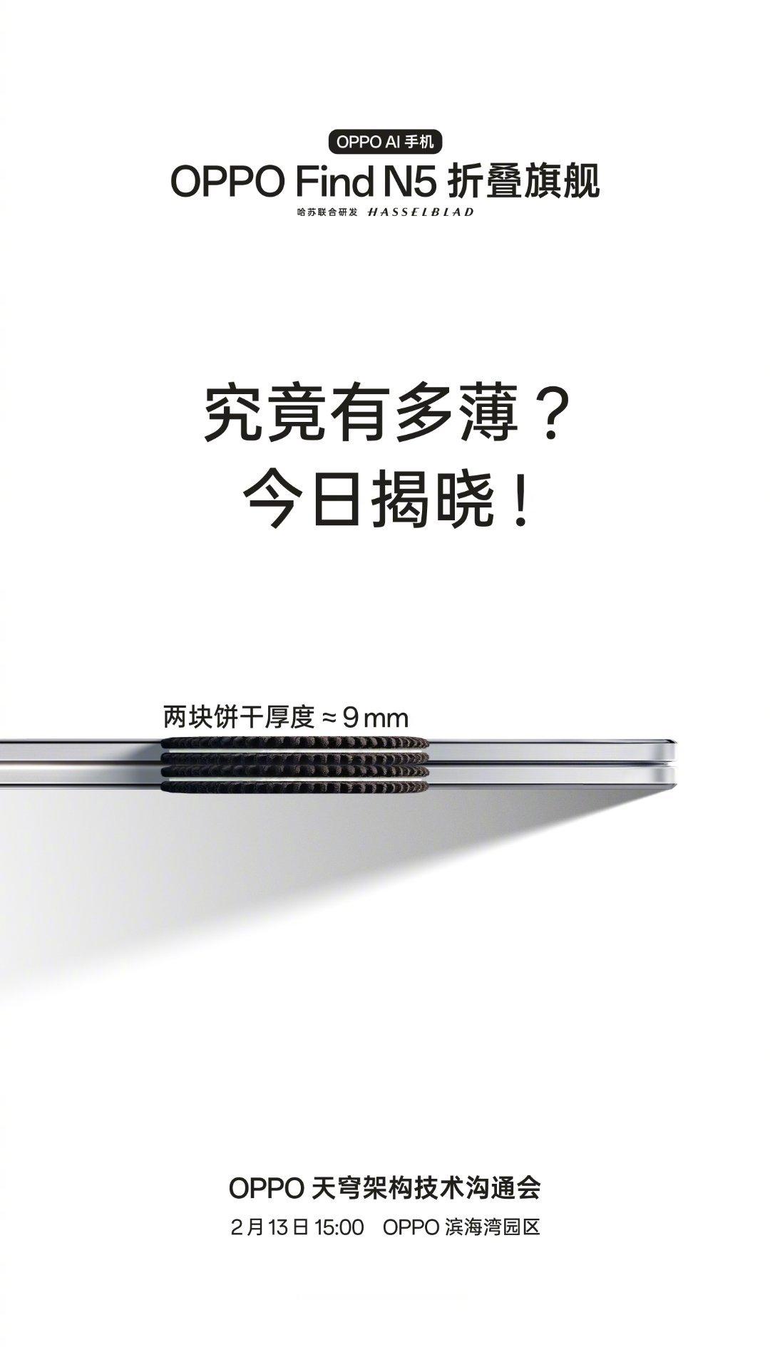 OPPO Find N5到底的多薄多强？OPPO 天穹架构技术沟通会今日揭晓。 