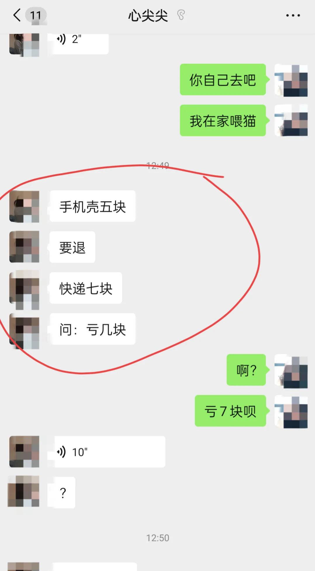 来！考考你
问题：手机壳五块钱
            要退
         