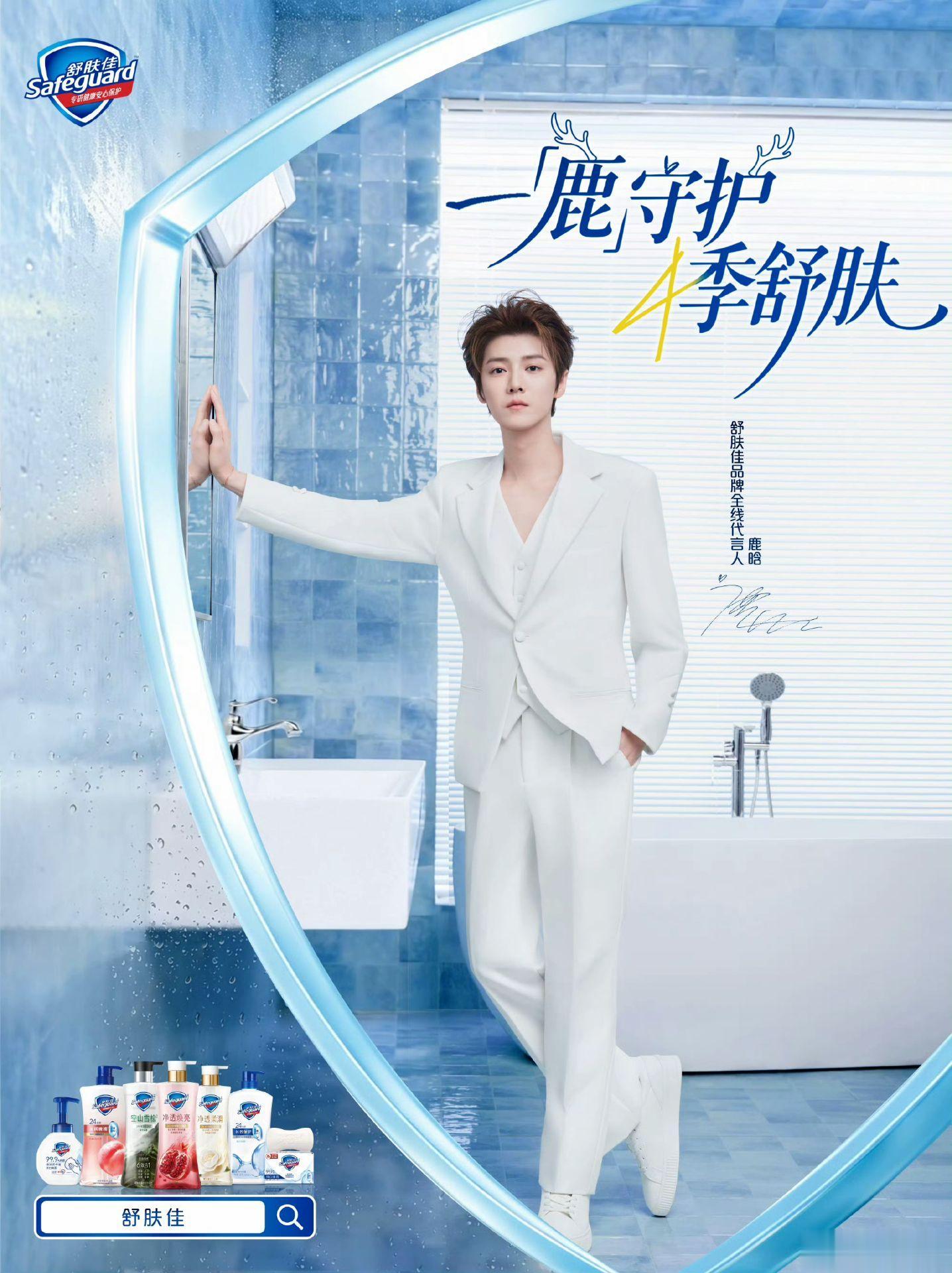恭喜舒肤佳解锁品牌全线代言人 鹿晗 💛以纯粹涤净尘埃，以温柔守护本心...