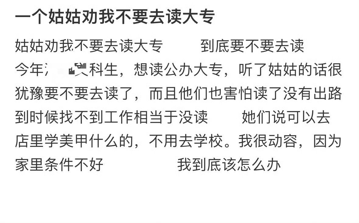 一个姑姑劝我不要去读大专[汗] ​​​