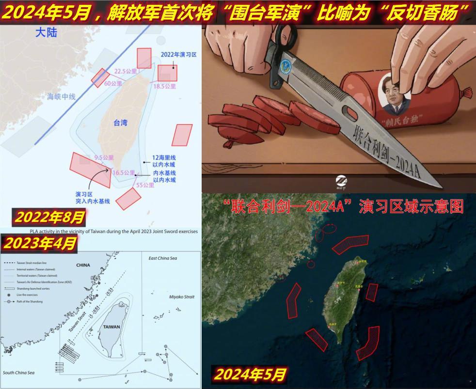 图1：5月23日解放军首次将“联合利剑演习”比喻为“反切香肠”；图2：其实早在8