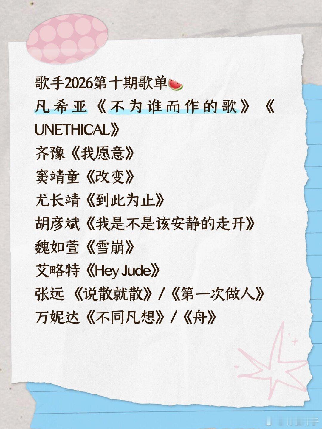 歌手第十期歌单🍉凡希亚《不为谁而作的歌》《UNETHICAL》齐豫《我愿意》窦