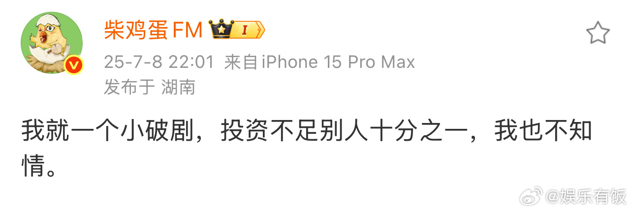 柴鸡蛋回应柴鸡蛋说自己不知情 也回应了，表示这个剧成本低，自己也不知情。柴鸡蛋，