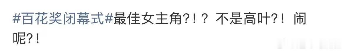 高叶票数竟然不是高叶观众的呼声持续高涨，本以为稳操胜券，最后的结果让人唏嘘。 