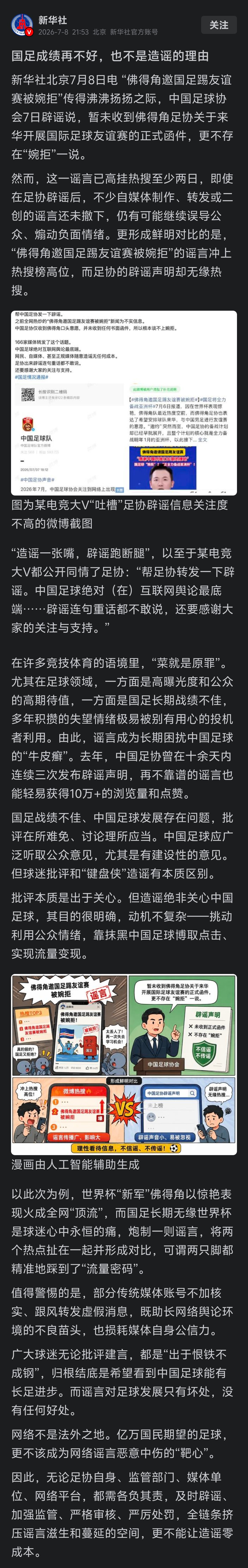 新华社锐评：国足成绩再不好，也不是造谣的理由“部分传统媒体账号不加核实、跟风转发