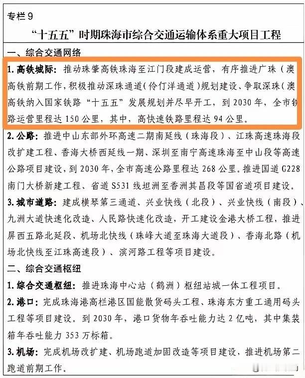 珠海难道要放弃南珠（中）城际铁路？在珠海的十五五规划涉及高铁城际的板块里，仅提及