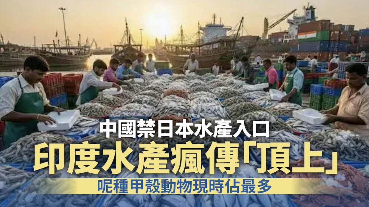 路透社：印度水产品出口商股价飙升高达11%。有报道认为，中方暂停进口日本水产品，