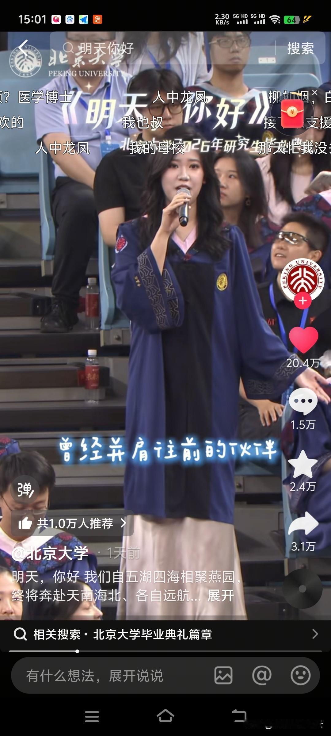 人来到世上，上一次大学才感觉是完美的。今年北京大学2026年毕业典礼唱歌环节，突