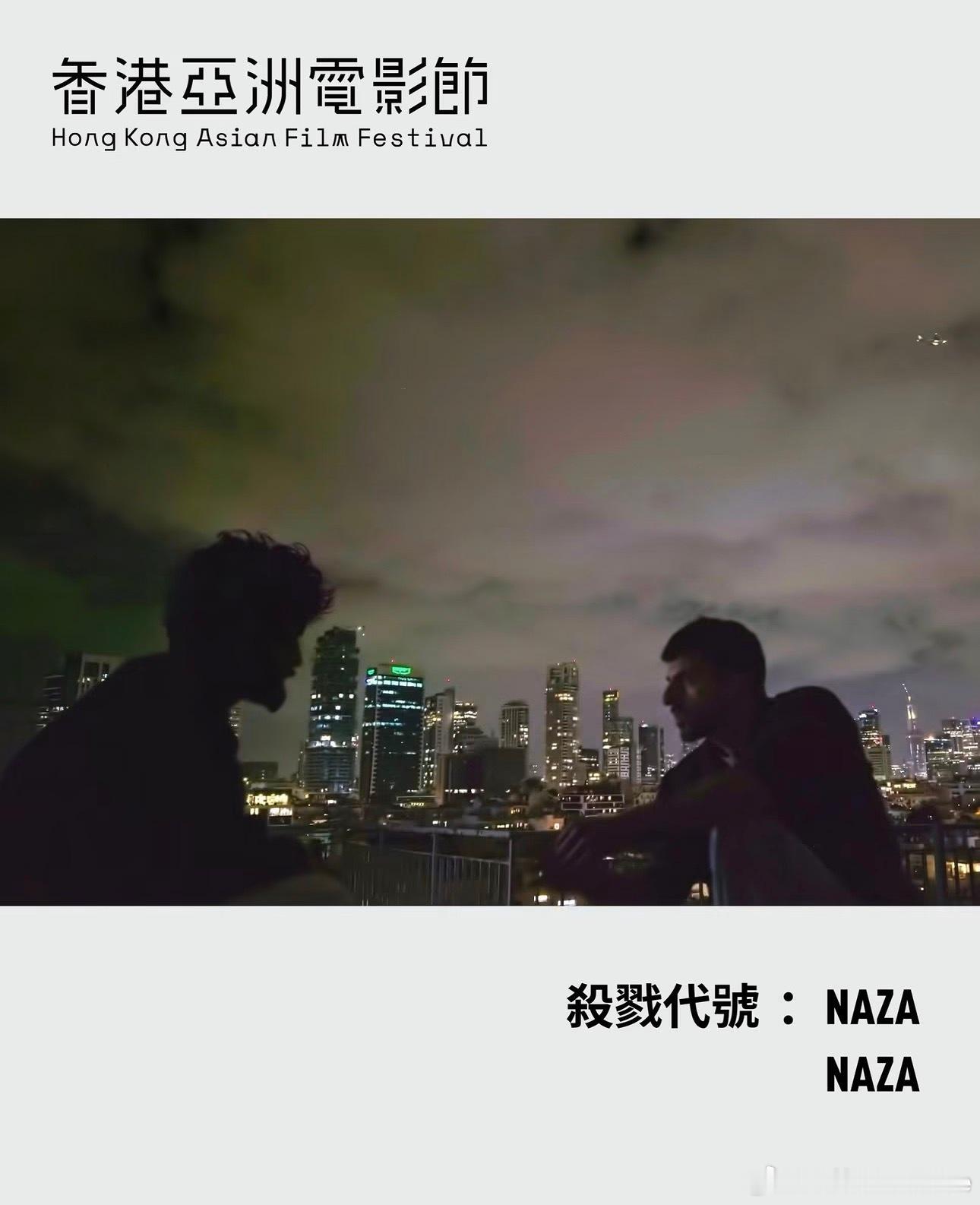 香港亚洲电影节确认展映热门纪录片《NAZA》！10.10中午开票 ​​​