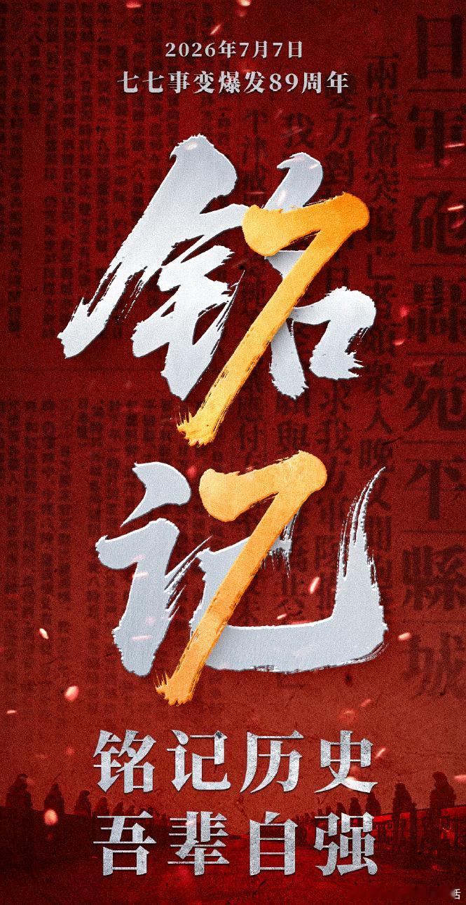 七七事变89周年 1937.7.7卢沟桥枪响，开启全民族抗战。山河血泪永铭记，今