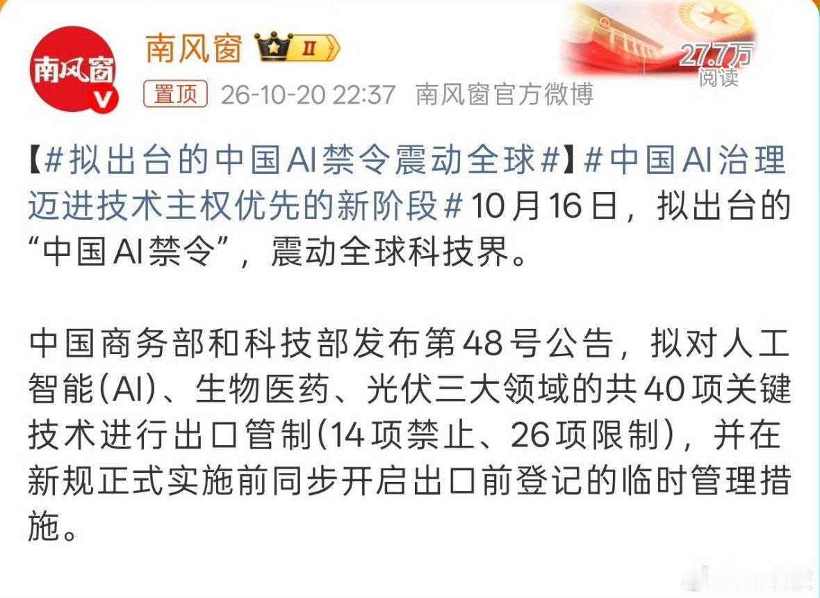 拟出台的中国AI禁令震动全球这方面必须要管制，很多欧美人还活在过去，觉得用我们的