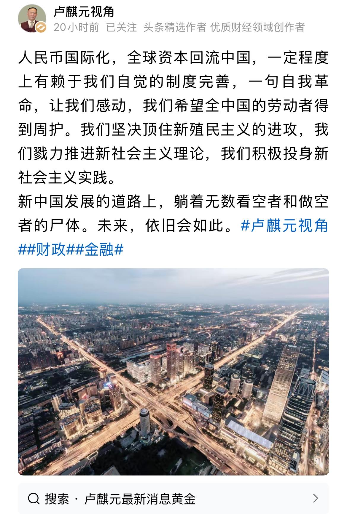 著名经济学家卢麒元：人民币国际化取得巨大成功，资本加速回流中国！
卢总对此信心非