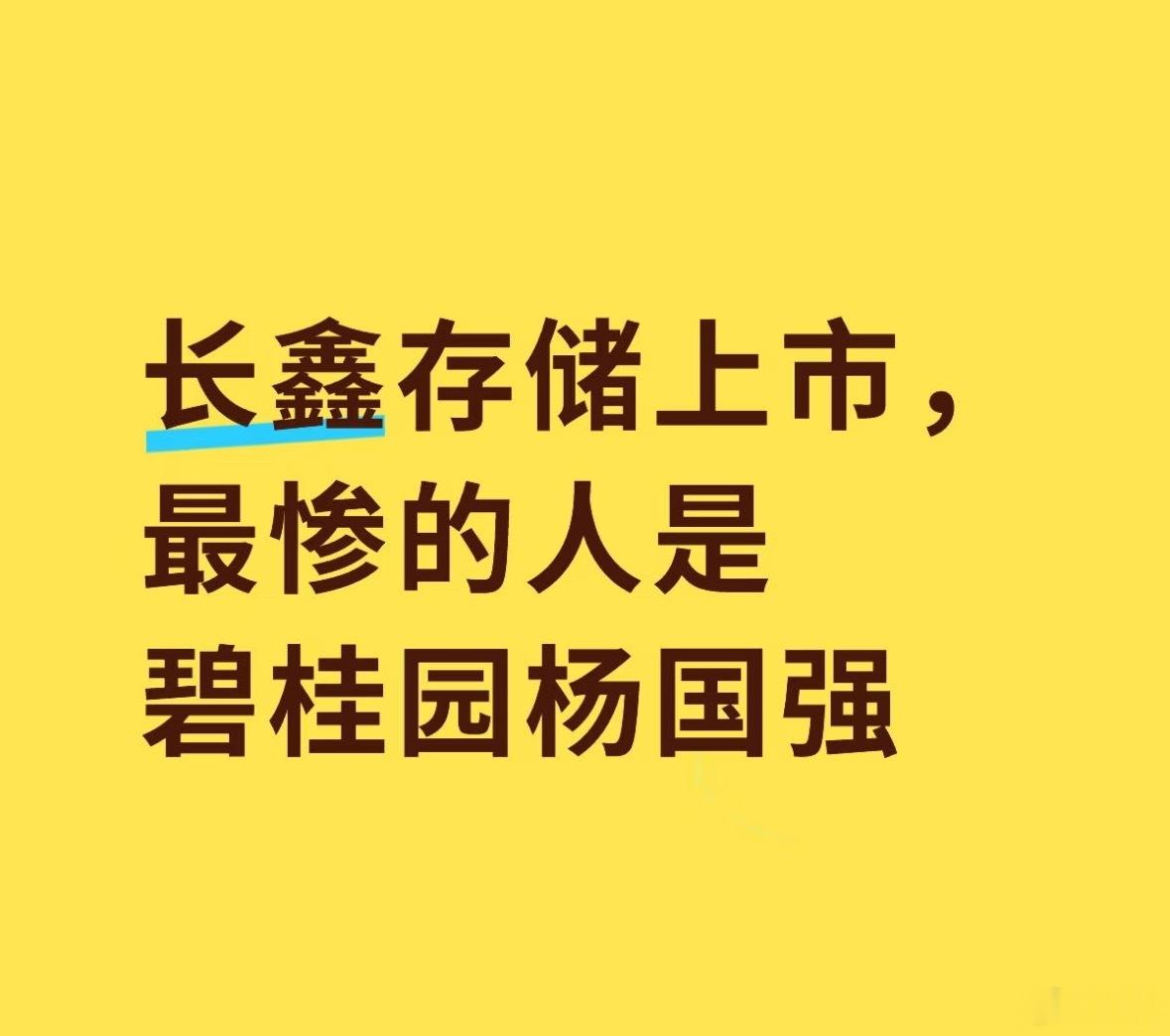 长鑫科技上市长鑫科技上市，最郁闷的估计就是碧桂园了吧。曾经的碧桂园创投作为长鑫科