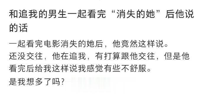 和追我的男生一起看完“消失的她”后他说的话 ​​​​