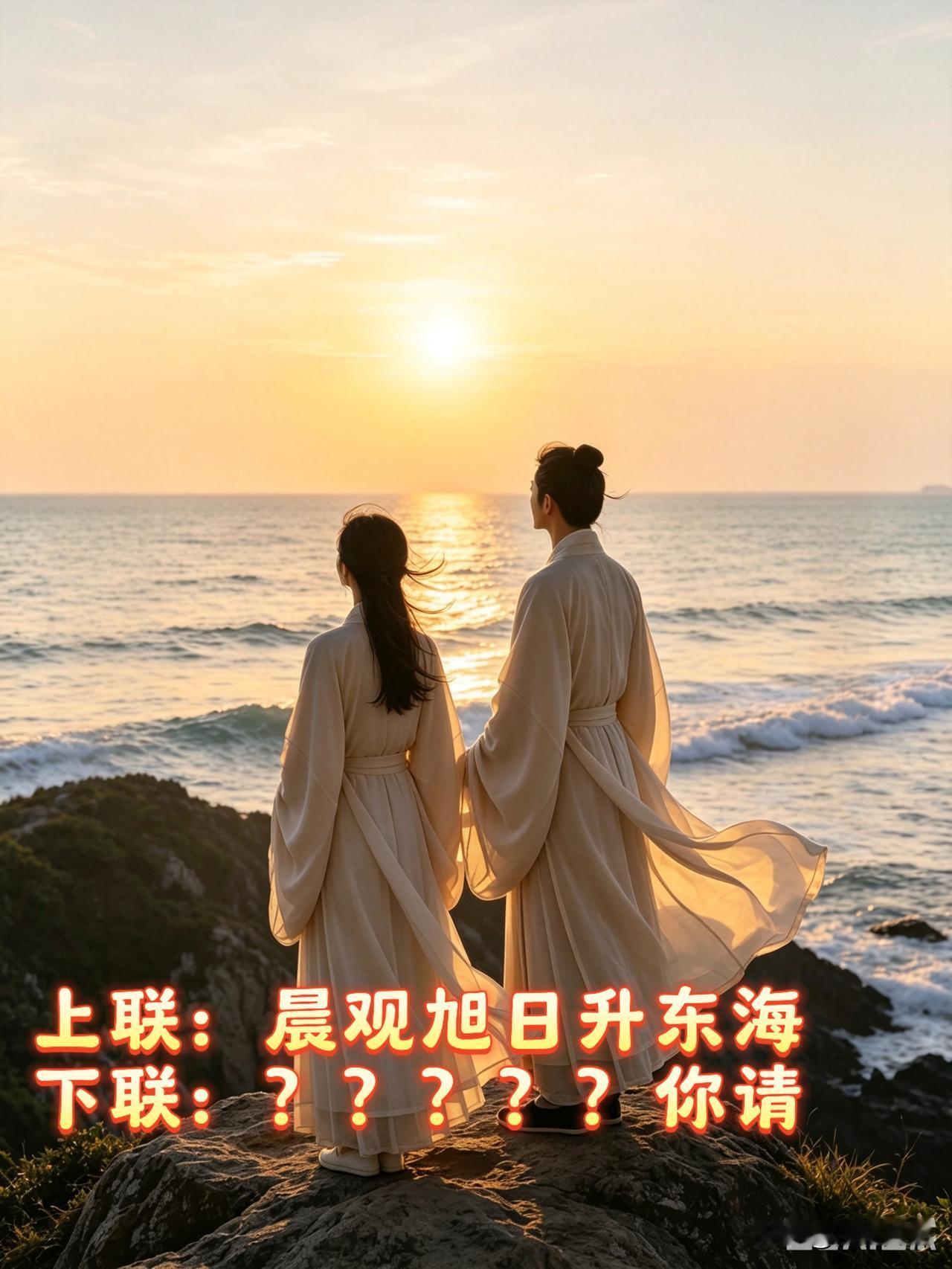 上联：晨观旭日升东海
下联：？？？？？你请

最近闲暇时间比较充裕，我慢慢迷上对