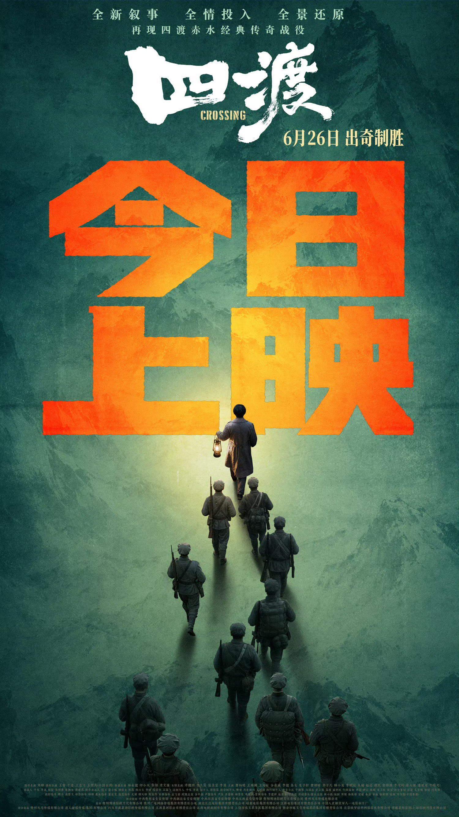 电影《四渡》今日上映 