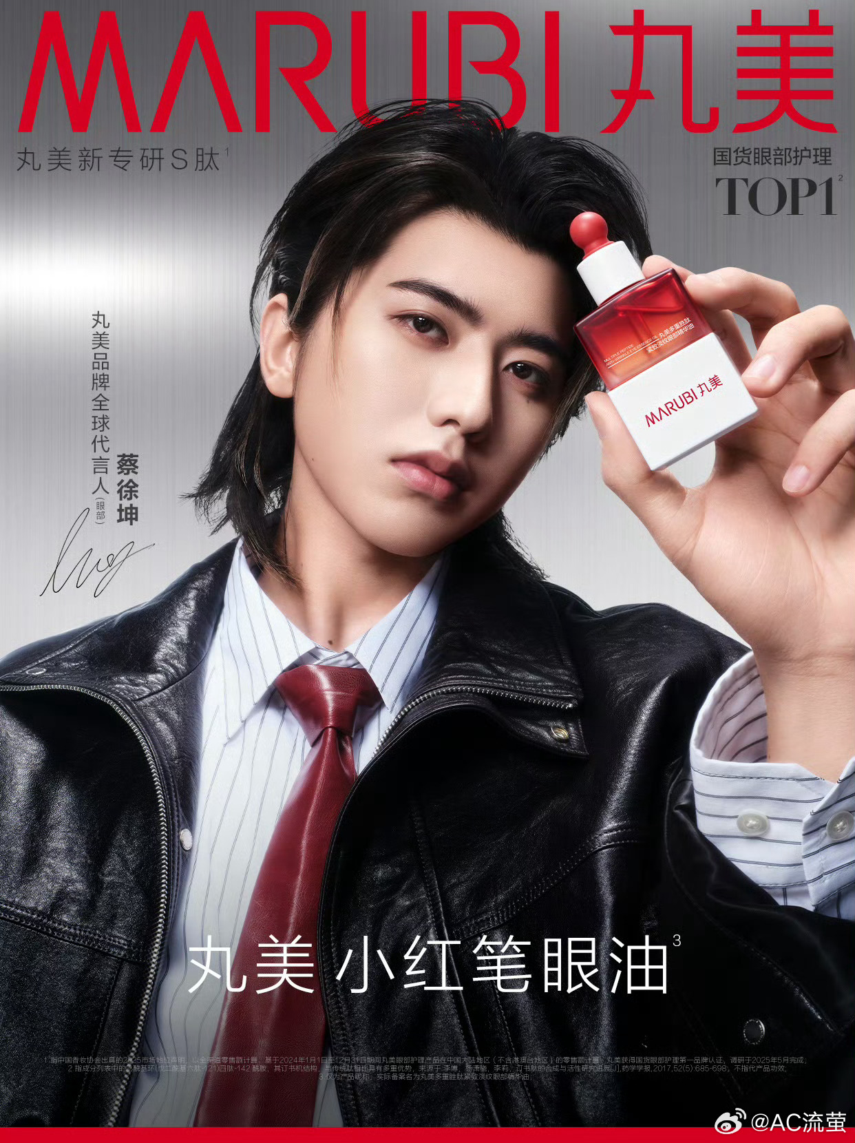 蔡徐坤丸美品牌全球代言人丸美小红笔CP  丸美品牌全球代言人（眼部）同款小红笔C
