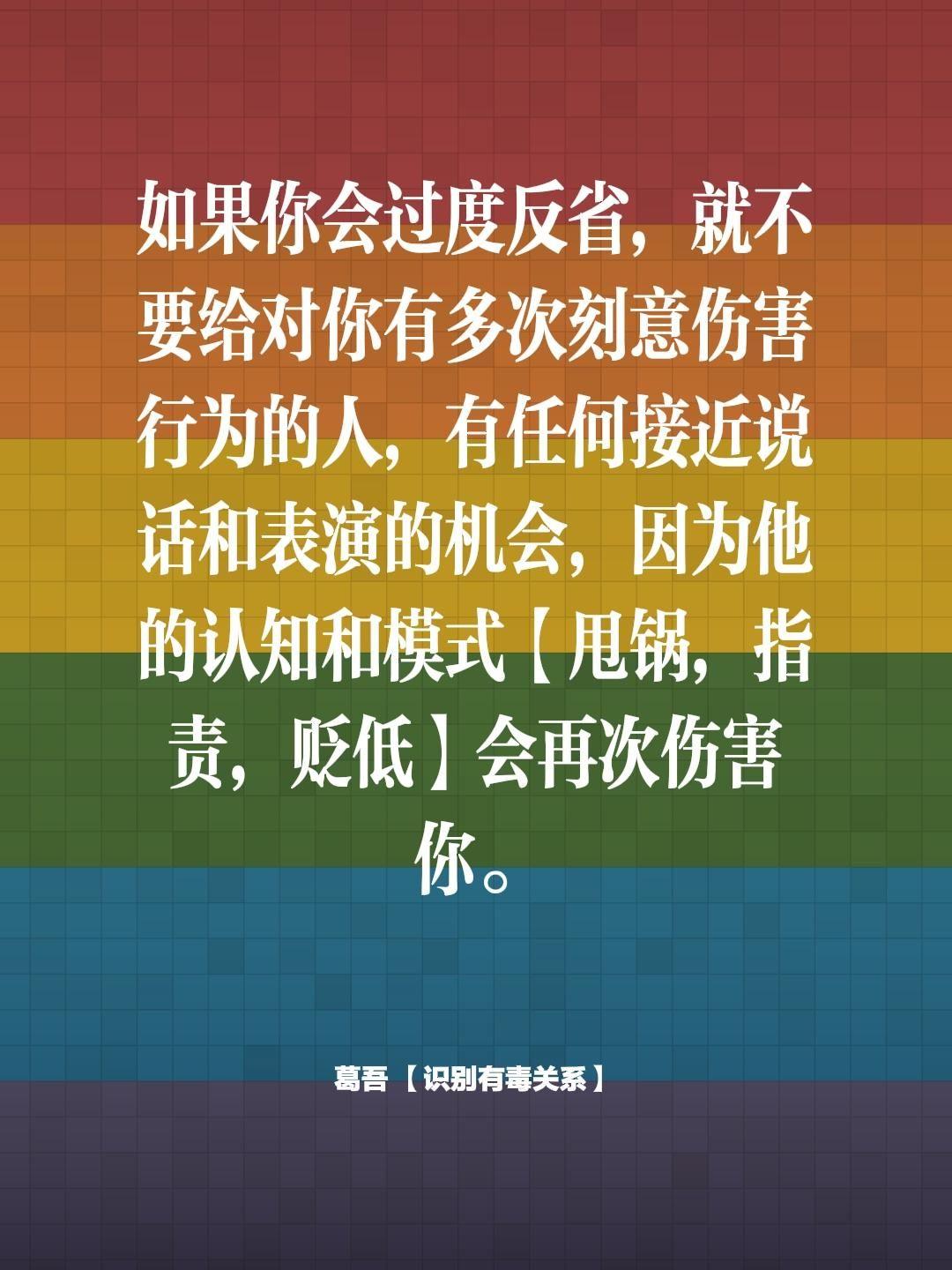 别给多次伤害你的人机会。如果你会过度反省，就不要给对你有多次刻意伤害行...
