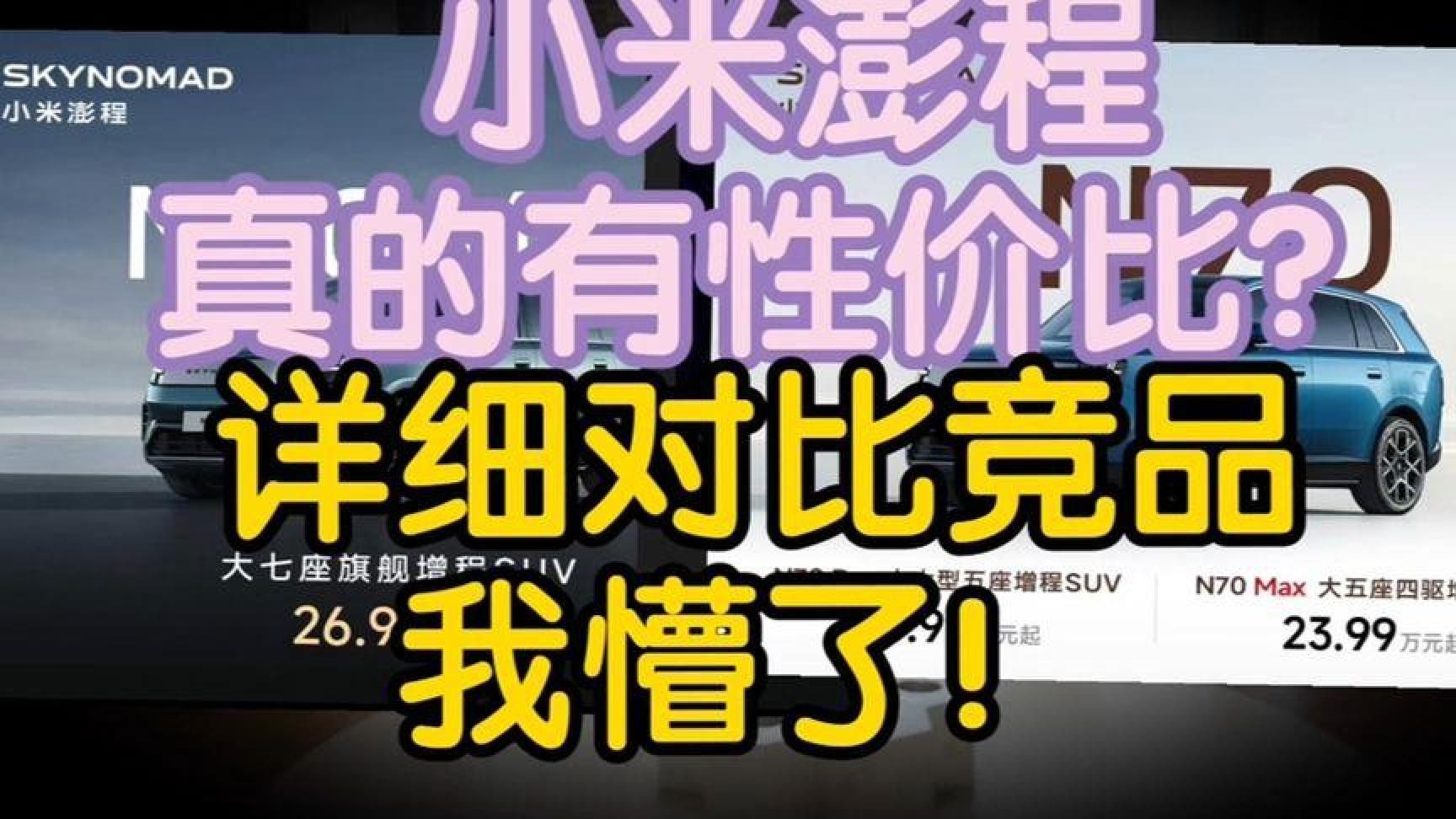 小米澎程真有性价比？对比大唐，d19,小鹏GX后我懵了？