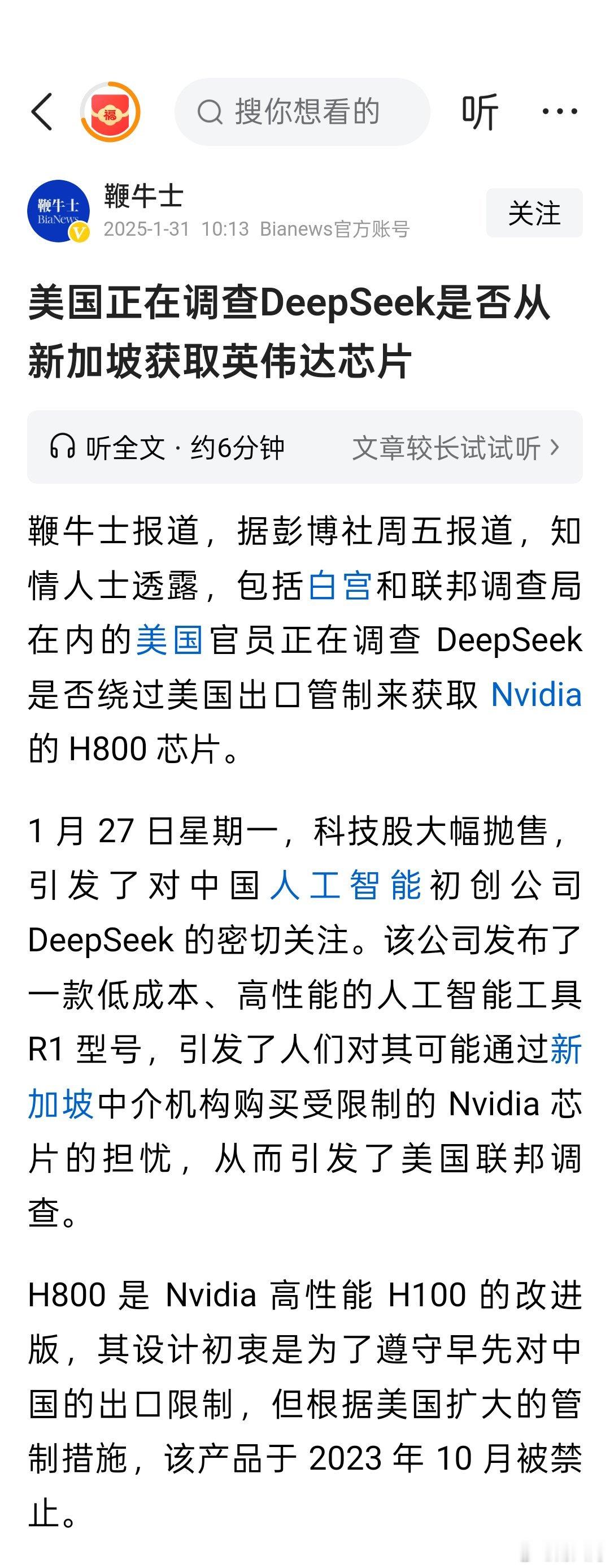 美国正在调查DeepSeek是否从新加坡获取英伟达芯片 