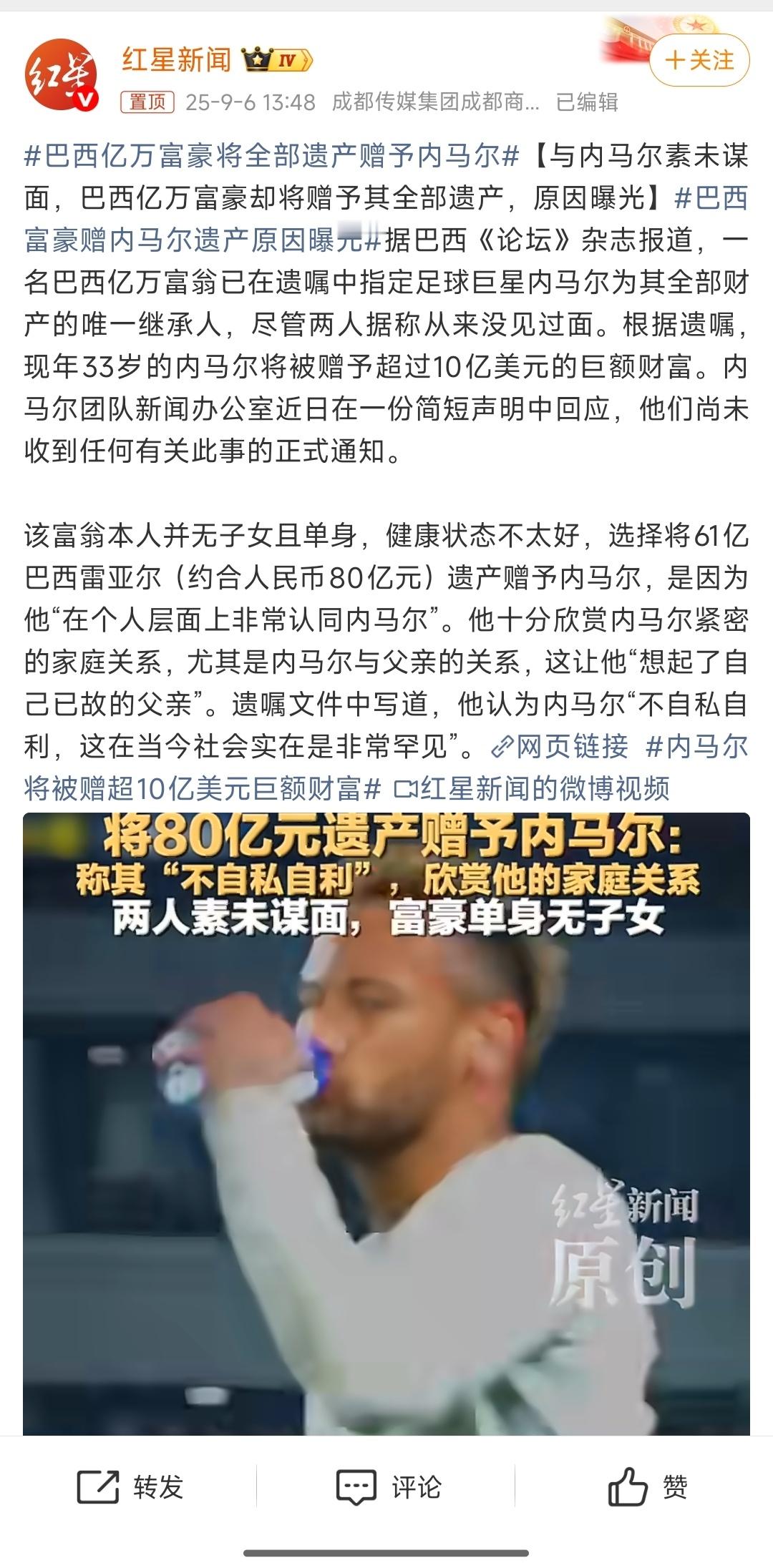 巴西亿万富豪将全部遗产赠予内马尔哈？我可以比他更孝顺，要不也看看我？ ​​​