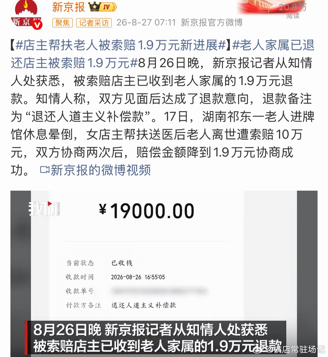 老人家属已退还店主被索赔1.9万元昨晚红星新闻才说家属不可能退还，今天一大早新京