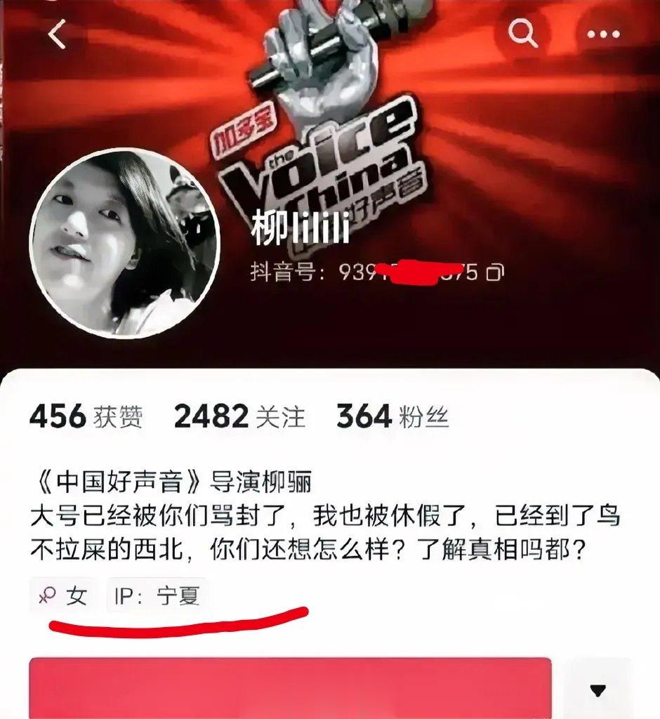 一个自我简介为《中国好声音》导演柳骊的抖音账号说：“已经到了鸟不拉屎的西北…”还