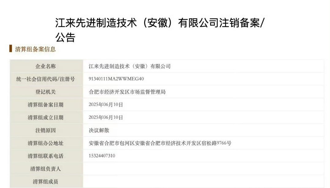 蔚来江淮合资公司拟注销解散的主要原因是蔚来已经实现了独立生产（有资质了），所以以