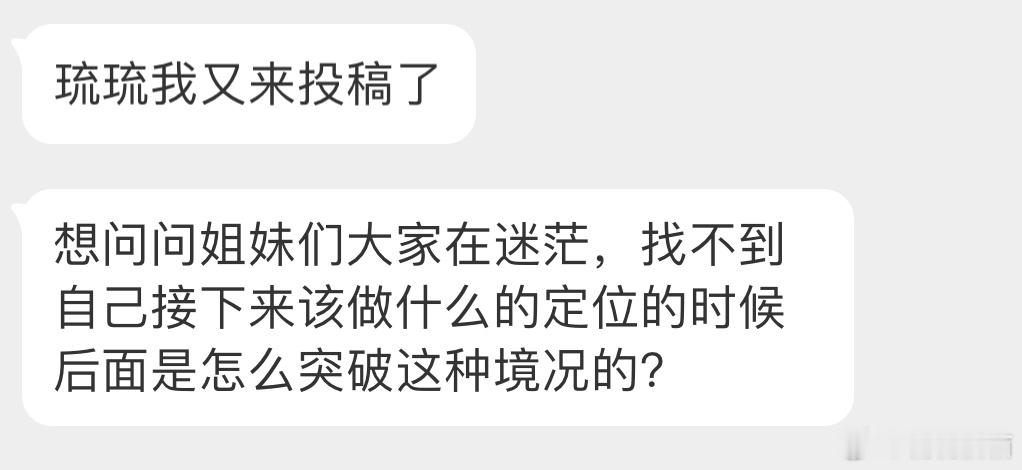 “想问问姐妹们大家在迷茫，找不到自己接下来该做什么的定位的时候后面是怎么突破这种