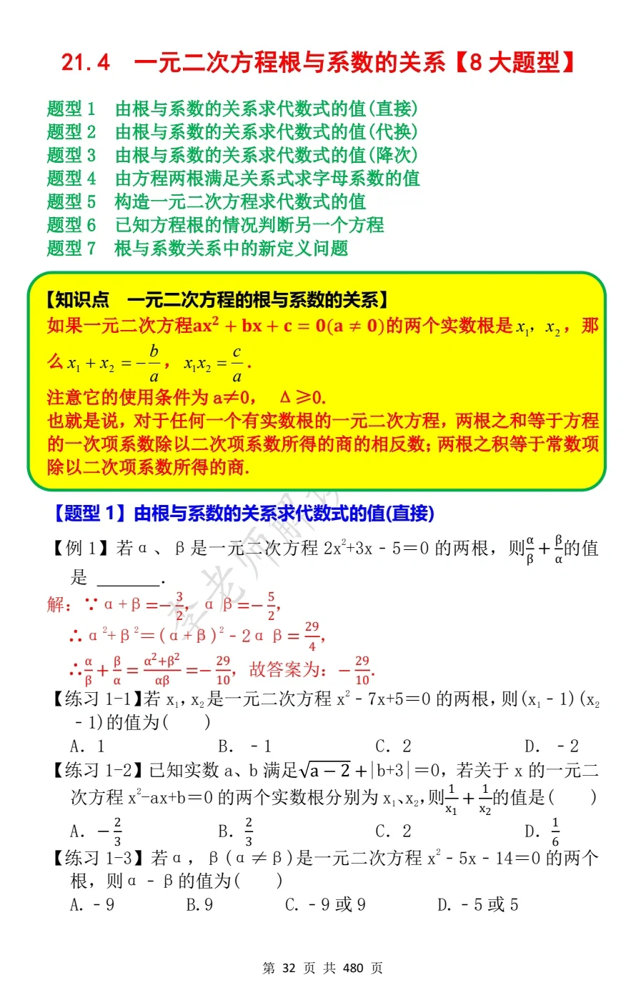 《一元二次方程根与系数关系》8大题型