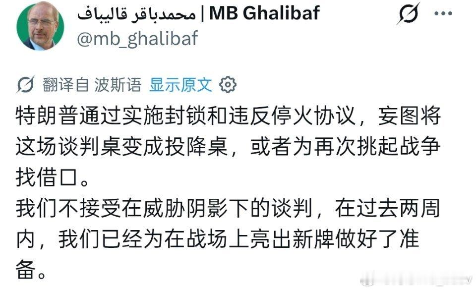 伊朗首席谈判代表卡利巴夫： “特朗普通过实施封锁和违反停火协议，妄图将谈判桌变成