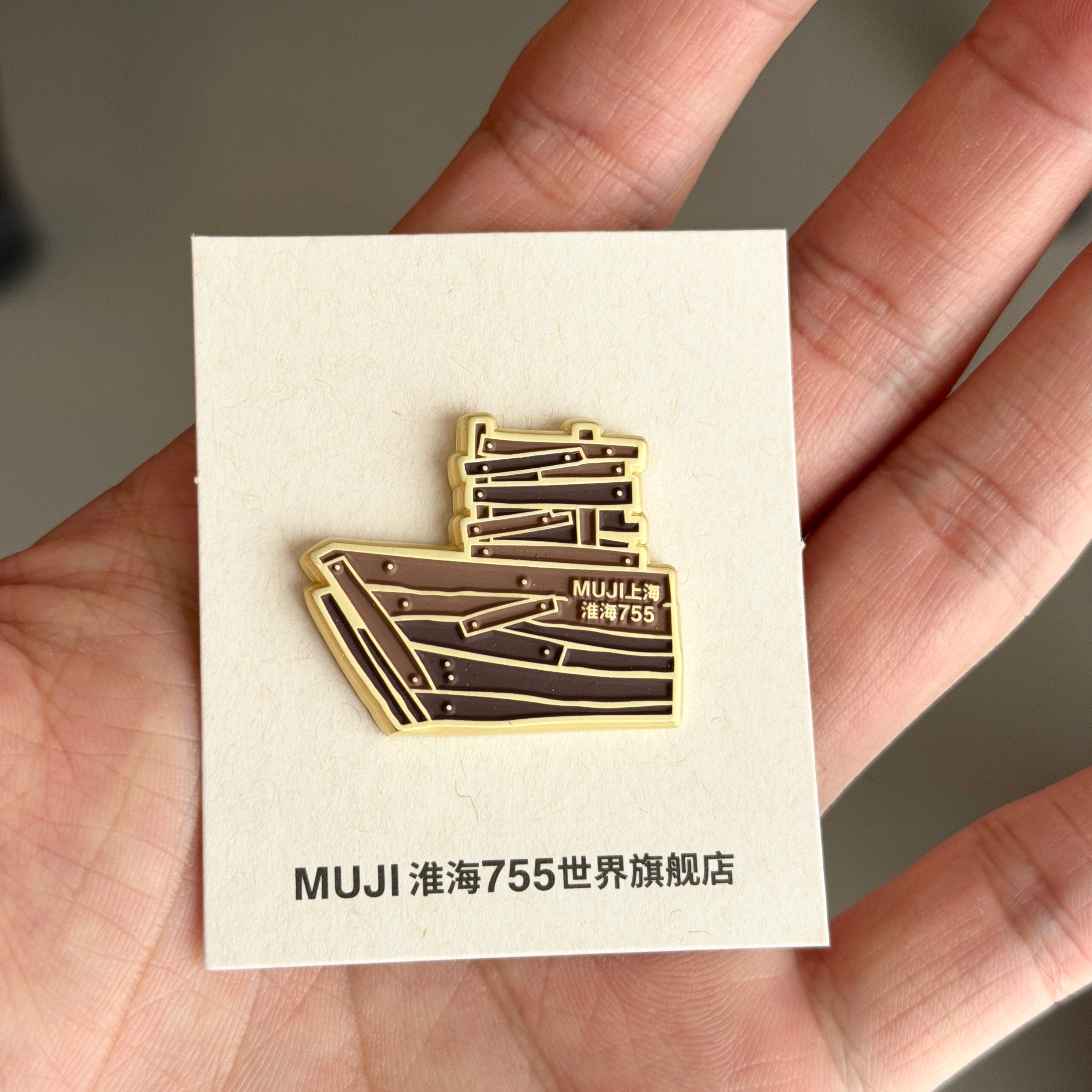 MUJI上海淮海755世界旗舰店的徽章。告别的念想。 