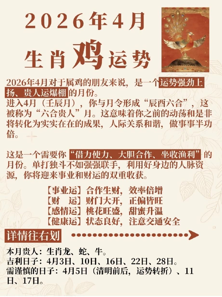 2026年4月属鸡人：借贵人运，把合作变成真金白银
 
2026年4月（壬辰月）
