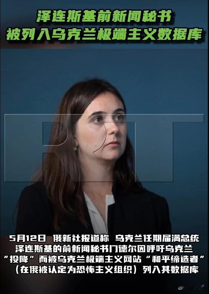 泽连斯基前新闻秘书被乌克兰一极端组织列入数据库。

据今日俄罗斯报道，5月12日