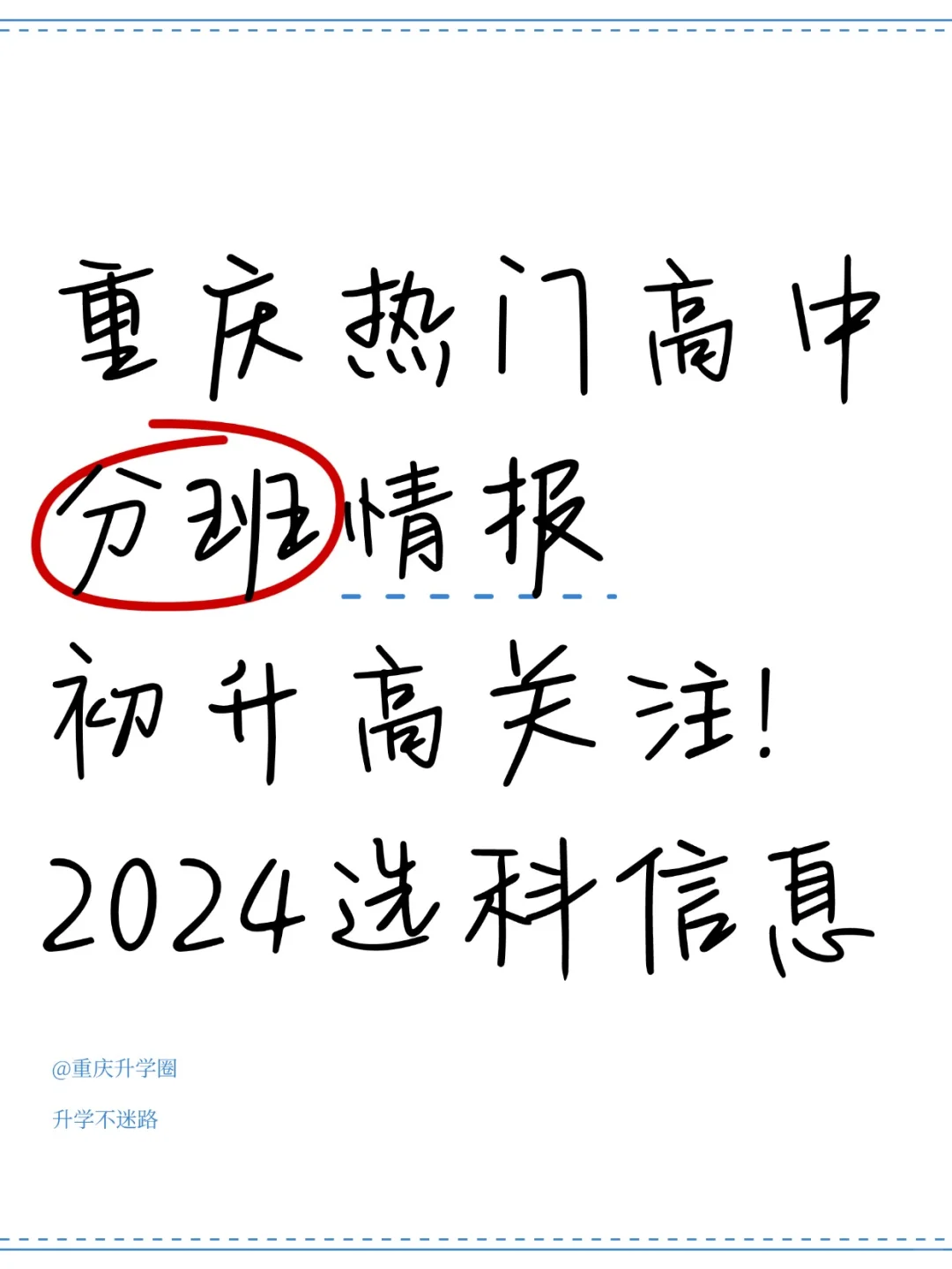 重庆热门高中，选科分班情报汇总！