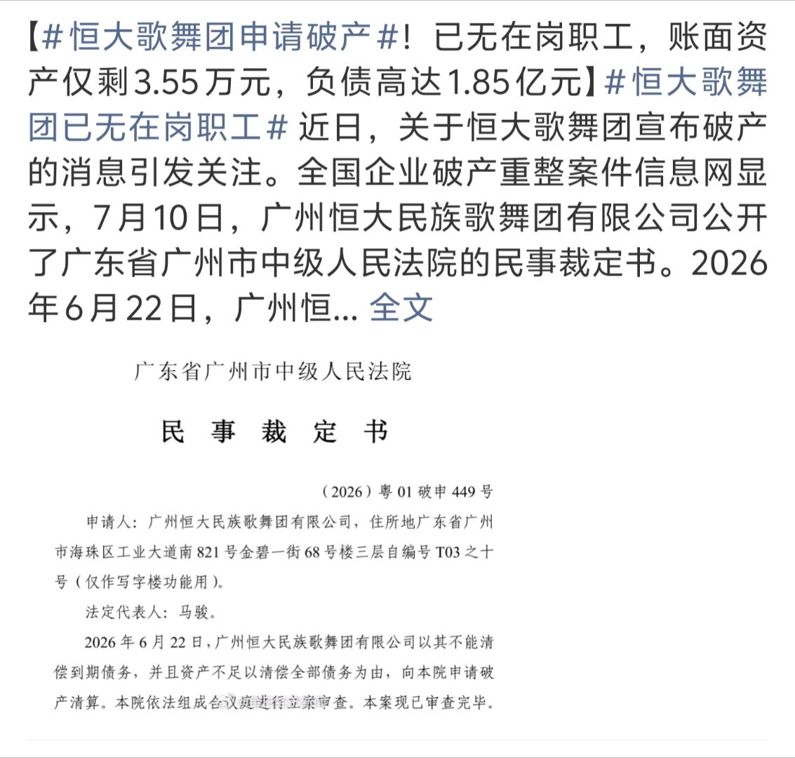 恒大歌舞团申请破产一个歌舞团负债高达1.85亿元……这到底是什么情况？恒大歌舞团