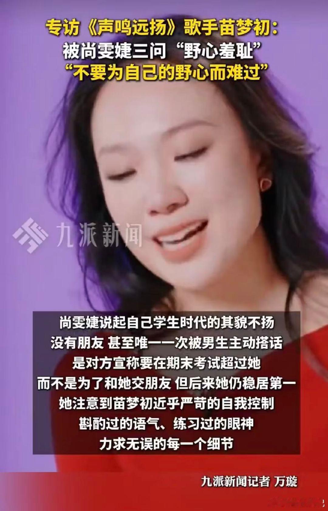 苗梦初称不要为自己的野心难过苗梦初说尚雯婕看得太准了苗梦初大方认野心，尚雯婕眼光